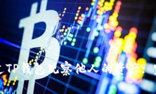 如何通过TP钱包观察他人的资产: 完全指南