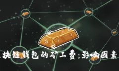 并:全面解析区块链钱包的矿工费：影
