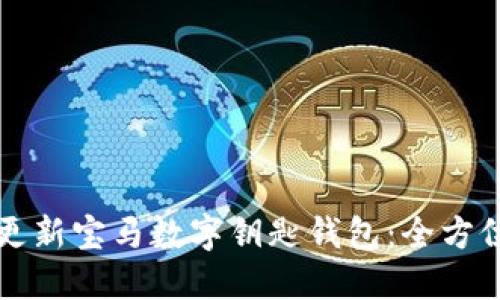 如何更新宝马数字钥匙钱包:全方位指南