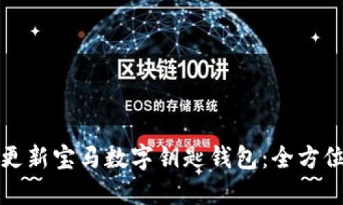 如何更新宝马数字钥匙钱包:全方位指南