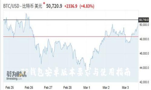 TP钱包安卓版本要求与使用指南