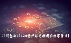TP钱包的TRC20资产能兑换哪些数字货币