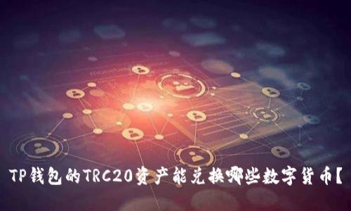 TP钱包的TRC20资产能兑换哪些数字货币?