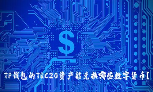 TP钱包的TRC20资产能兑换哪些数字货币?