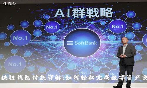 区块链钱包付款详解:如何轻松完成数字资产交易