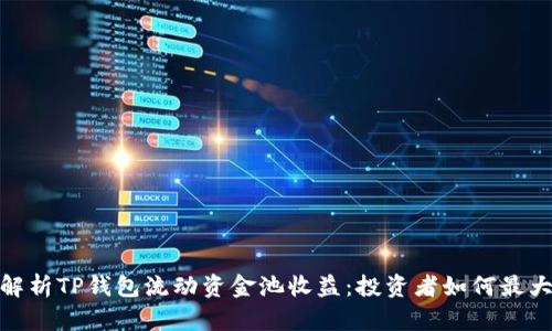 : 深入解析TP钱包流动资金池收益:投资者如何最大化收益