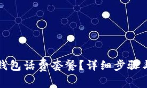 如何取消数字钱包话费套餐？详细步骤与常见问题解答