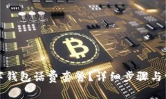 如何取消数字钱包话费套餐？详细步骤