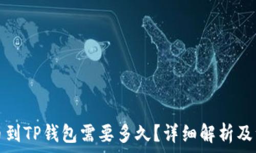 欧易提币到TP钱包需要多久?详细解析及注意事项