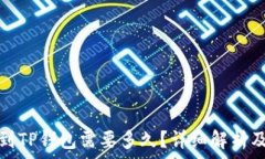   欧易提币到TP钱包需要多久？详细解
