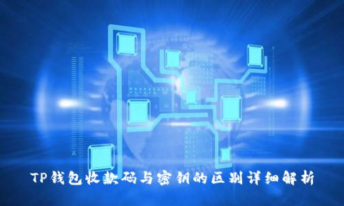 TP钱包收款码与密钥的区别详细解析