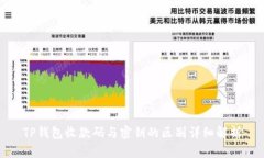 TP钱包收款码与密钥的区别详细解析