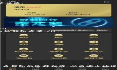 怎样选择可靠的数字货币钱包：全面指