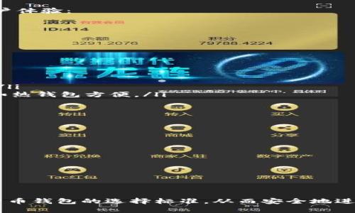怎样选择可靠的数字货币钱包：全面指南/  
数字货币钱包, 可靠性, 安全性, 类型选择/guanjianci  

引言  
在数字货币的世界中，钱包起着至关重要的作用。一个可靠的数字货币钱包不仅可以安全存储虚拟货币，还能提供便捷的交易体验。随着市场上钱包种类的不断增加，用户面临的选择也日益复杂。因此，了解怎样判断一个数字货币钱包的可靠性，成为了每个数字货币投资者必须掌握的技能。

数字货币钱包的基本概念  
数字货币钱包是用于存储、接收和发送加密货币的工具。它们大致可以分为两类：热钱包和冷钱包。热钱包是长期连接互联网的，而冷钱包则是断开与互联网连接的。不同类型的钱包在安全性和便利性上各有优缺点。

评估数字货币钱包的可靠性  
评估一个数字货币钱包是否可靠，可以从以下几个方面进行考量：  
ul  
listrong安全性：/strong安全性是评估钱包的首要标准，包括私钥存储的安全性、双重认证、密码保护等技术措施。/li  
listrong信誉与评价：/strong用户反馈和在线评价往往是选择钱包的重要依据，选择有良好口碑和较高评分的钱包。/li  
listrong开发团队与社区支持：/strong一个活跃的开发团队和社区能够及时更新钱包的功能和修复问题。/li  
listrong使用便利性：/strong钱包的用户界面、功能设置是否友好，直接影响用户的使用体验。/li  
listrong多币种支持：/strong一个优秀的钱包应该能支持多种数字货币，满足用户的多样需求。/li  
/ul  

如何选择适合自己的钱包类型  
用户在选择钱包时，应根据自己的需求和使用场景来选择钱包类型。比如：  
ul  
listrong频繁交易用户：/strong适合选择热钱包，因其方便快捷，适合日常使用。/li  
listrong长期持有者：/strong冷钱包更适合长时间存储数字货币，减少被黑客攻击的风险。/li  
listrong有多种数字货币需求：/strong选择能够支持多种加密资产的钱包，以提高投资灵活性。/li  
/ul  

常见的问题解答

问题1：数字货币钱包的安全性如何判断？  
安全性是数字货币钱包选择中的重中之重。判断钱包安全性的一些关键因素包括：  
ul  
listrong私钥保护：/strong优质钱包往往采取多种方式保护私钥，包括加密存储和设备安全隔离。/li  
listrong双重认证：/strong提供双重认证功能的钱包，能够在用户登录时多一道保护门，减少被攻击的风险。/li  
listrong定期审计：/strong许多钱包会定期进行安全审计并发布报告，用户应关注这些信息来评估钱包的安全性。/li  
/ul  
此外，选择哪些拥有良好安全纪录的钱包也很关键。了解该钱包的历史，以确认其是否曾遭遇重大安全事故。

问题2：数字货币钱包支持哪些币种？  
一般来说，用户在选择数字货币钱包时，应查看该钱包支持的币种。好的钱包应该支持多种主流的加密货币，如比特币、以太坊、瑞波币等。如果一个钱包能够支持多种币种，用户在日后追加投资时会更加方便。  
此外，一些钱包还可能支持ERC-20标准的代币，这对于投资以太坊方面的用户尤为重要。用户在选择时，可以查看钱包的官方网站或相关社区来确认支持的币种列表。

问题3：如何确保钱包的用户体验？  
用户体验是每个数字货币钱包的重要考虑因素。一个好的钱包界面应当简单易用，操作流畅。此外，以下几个方面有助于提升用户体验：  
ul  
listrong操作流程清晰：/strong用户能够直观地找到发送、接收、查询等操作入口。/li  
listrong客户支持：/strong提供客户服务的渠道，以便于在用户遇到问题时，能够及时获取帮助。/li  
listrong手机/桌面版本兼容：/strong钱包应能够支持多种平台，让用户在不同设备间无缝切换。/li  
/ul

问题4：什么是冷钱包与热钱包的区别？  
冷钱包和热钱包是数字货币存储的两种不同方式，了解它们之间的区别对于选择钱包至关重要。一般来说：  
ul  
listrong热钱包：/strong是指常连接互联网的钱包，可以是应用程序或在线服务，方便快捷，但安全性相对较低，容易受到攻击。/li  
listrong冷钱包：/strong如硬件钱包或纸钱包，安全性较高，因为它们很少连接互联网，不易遭到网络攻击，但缺点是交易时不如热钱包方便。/li  
/ul  
因此，用户可以根据个人需求进行选择，频繁交易的用户更适合热钱包，而长期持有者则推荐使用冷钱包。

问题5：在数字货币市场中，如何保持钱包的安全？  
保持数字货币钱包安全是每位投资者的重任。以下是一些实用建议：  
ul  
listrong定期更新：/strong确保钱包软件回归到最新版本，及时修复已知漏洞。/li  
listrong使用强密码：/strong设置复杂密码，并且不使用同一密码在不同平台上。/li  
listrong备份私钥：/strong将私钥进行多重备份，无论是纸质存档还是加密存储，都要确保在紧急情况下能够快速恢复。/li  
listrong防范网络钓鱼：/strong保持警惕，确保不点击可疑链接或输入个人信息到不知名网站。/li  
/ul  

结论  
在快速发展的数字货币领域，掌握选择可靠数字货币钱包的技能至关重要。希望通过以上内容，能够帮助用户更好地理解数字货币钱包的选择标准，从而安全地进行虚拟货币投资和交易。不管是新手还是资深投资者，在选择钱包时都应仔细考虑自己的需求与钱包的特点，做出明智的决策。