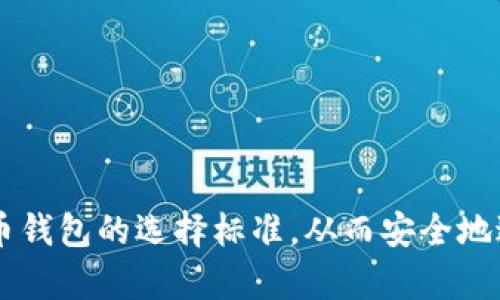 怎样选择可靠的数字货币钱包：全面指南/  
数字货币钱包, 可靠性, 安全性, 类型选择/guanjianci  

引言  
在数字货币的世界中，钱包起着至关重要的作用。一个可靠的数字货币钱包不仅可以安全存储虚拟货币，还能提供便捷的交易体验。随着市场上钱包种类的不断增加，用户面临的选择也日益复杂。因此，了解怎样判断一个数字货币钱包的可靠性，成为了每个数字货币投资者必须掌握的技能。

数字货币钱包的基本概念  
数字货币钱包是用于存储、接收和发送加密货币的工具。它们大致可以分为两类：热钱包和冷钱包。热钱包是长期连接互联网的，而冷钱包则是断开与互联网连接的。不同类型的钱包在安全性和便利性上各有优缺点。

评估数字货币钱包的可靠性  
评估一个数字货币钱包是否可靠，可以从以下几个方面进行考量：  
ul  
listrong安全性：/strong安全性是评估钱包的首要标准，包括私钥存储的安全性、双重认证、密码保护等技术措施。/li  
listrong信誉与评价：/strong用户反馈和在线评价往往是选择钱包的重要依据，选择有良好口碑和较高评分的钱包。/li  
listrong开发团队与社区支持：/strong一个活跃的开发团队和社区能够及时更新钱包的功能和修复问题。/li  
listrong使用便利性：/strong钱包的用户界面、功能设置是否友好，直接影响用户的使用体验。/li  
listrong多币种支持：/strong一个优秀的钱包应该能支持多种数字货币，满足用户的多样需求。/li  
/ul  

如何选择适合自己的钱包类型  
用户在选择钱包时，应根据自己的需求和使用场景来选择钱包类型。比如：  
ul  
listrong频繁交易用户：/strong适合选择热钱包，因其方便快捷，适合日常使用。/li  
listrong长期持有者：/strong冷钱包更适合长时间存储数字货币，减少被黑客攻击的风险。/li  
listrong有多种数字货币需求：/strong选择能够支持多种加密资产的钱包，以提高投资灵活性。/li  
/ul  

常见的问题解答

问题1：数字货币钱包的安全性如何判断？  
安全性是数字货币钱包选择中的重中之重。判断钱包安全性的一些关键因素包括：  
ul  
listrong私钥保护：/strong优质钱包往往采取多种方式保护私钥，包括加密存储和设备安全隔离。/li  
listrong双重认证：/strong提供双重认证功能的钱包，能够在用户登录时多一道保护门，减少被攻击的风险。/li  
listrong定期审计：/strong许多钱包会定期进行安全审计并发布报告，用户应关注这些信息来评估钱包的安全性。/li  
/ul  
此外，选择哪些拥有良好安全纪录的钱包也很关键。了解该钱包的历史，以确认其是否曾遭遇重大安全事故。

问题2：数字货币钱包支持哪些币种？  
一般来说，用户在选择数字货币钱包时，应查看该钱包支持的币种。好的钱包应该支持多种主流的加密货币，如比特币、以太坊、瑞波币等。如果一个钱包能够支持多种币种，用户在日后追加投资时会更加方便。  
此外，一些钱包还可能支持ERC-20标准的代币，这对于投资以太坊方面的用户尤为重要。用户在选择时，可以查看钱包的官方网站或相关社区来确认支持的币种列表。

问题3：如何确保钱包的用户体验？  
用户体验是每个数字货币钱包的重要考虑因素。一个好的钱包界面应当简单易用，操作流畅。此外，以下几个方面有助于提升用户体验：  
ul  
listrong操作流程清晰：/strong用户能够直观地找到发送、接收、查询等操作入口。/li  
listrong客户支持：/strong提供客户服务的渠道，以便于在用户遇到问题时，能够及时获取帮助。/li  
listrong手机/桌面版本兼容：/strong钱包应能够支持多种平台，让用户在不同设备间无缝切换。/li  
/ul

问题4：什么是冷钱包与热钱包的区别？  
冷钱包和热钱包是数字货币存储的两种不同方式，了解它们之间的区别对于选择钱包至关重要。一般来说：  
ul  
listrong热钱包：/strong是指常连接互联网的钱包，可以是应用程序或在线服务，方便快捷，但安全性相对较低，容易受到攻击。/li  
listrong冷钱包：/strong如硬件钱包或纸钱包，安全性较高，因为它们很少连接互联网，不易遭到网络攻击，但缺点是交易时不如热钱包方便。/li  
/ul  
因此，用户可以根据个人需求进行选择，频繁交易的用户更适合热钱包，而长期持有者则推荐使用冷钱包。

问题5：在数字货币市场中，如何保持钱包的安全？  
保持数字货币钱包安全是每位投资者的重任。以下是一些实用建议：  
ul  
listrong定期更新：/strong确保钱包软件回归到最新版本，及时修复已知漏洞。/li  
listrong使用强密码：/strong设置复杂密码，并且不使用同一密码在不同平台上。/li  
listrong备份私钥：/strong将私钥进行多重备份，无论是纸质存档还是加密存储，都要确保在紧急情况下能够快速恢复。/li  
listrong防范网络钓鱼：/strong保持警惕，确保不点击可疑链接或输入个人信息到不知名网站。/li  
/ul  

结论  
在快速发展的数字货币领域，掌握选择可靠数字货币钱包的技能至关重要。希望通过以上内容，能够帮助用户更好地理解数字货币钱包的选择标准，从而安全地进行虚拟货币投资和交易。不管是新手还是资深投资者，在选择钱包时都应仔细考虑自己的需求与钱包的特点，做出明智的决策。