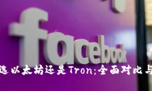 : tp钱包选以太坊还是Tron：全面对比与使用指南