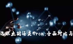 : tp钱包选以太坊还是Tron：全面对比与