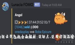 区块链云钱包的全面解析：优缺点、使