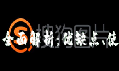 区块链云钱包的全面解析：优缺点、使用方法及安全性