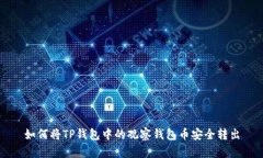如何将TP钱包中的观察钱包币安全转出