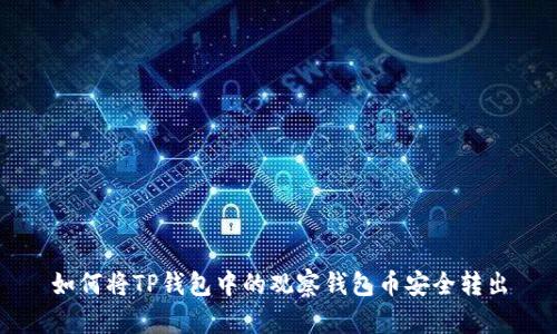 如何将TP钱包中的观察钱包币安全转出