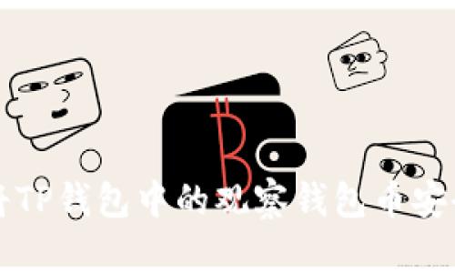如何将TP钱包中的观察钱包币安全转出