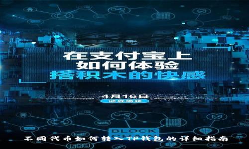 不同代币如何转入TP钱包的详细指南