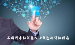 不同代币如何转入TP钱包的详细指南