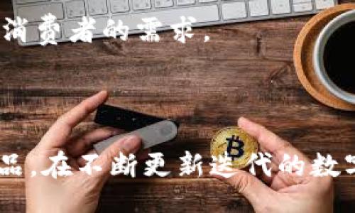 biao ti/biao ti
数字钱包App推荐：哪个才是您最好的选择？

/guanjianci
数字钱包, 数字支付, 移动支付, 钱包应用

引言

随着科技的不断进步和人们生活方式的变化，数字钱包已经逐渐成为大众日常支付的主要工具之一。数字钱包App允许用户进行快速、安全的金融交易，包括在线购物、转账、充值等多种功能。尽管市场上拥有众多的数字钱包选择，但如何判断哪个才是最好的选择呢？本文将综合分析当前市场上流行的数字钱包App，结合用户体验、功能特色、安全性等多方面进行详细介绍。

市场概况

根据统计数据，截至2023年，全球数字钱包用户已接近10亿，特别是在数码支付快速发展的地区，如东南亚、北美和欧洲，其市场需求持续攀升。同时，数字钱包的技术也在不断进步，从简单的转账到复杂的金融服务，用户的需求越发多元化。

数字钱包APP的功能特点

理想的数字钱包App不仅要满足基本的支付和转账功能，还应该具备以下特点：

ul
listrong用户友好的界面：/strong简洁易用的界面设计使用户能够快速上手，提高使用频率。/li
listrong安全与隐私：/strong在支付过程中保护用户的财务安全与个人信息至关重要，强大的加密技术和双重认证功能是必须的。/li
listrong多功能化：/strong除了支付功能，兼容多种银行账户、支持多种货币与财务管理功能也是用户关注的重点。/li
listrong良好的客户支持：/strong在使用过程中，良好的客服服务能够帮助用户解决各种问题，提升用户体验。/li
listrong优惠活动：/strong丰富的优惠活动能吸引用户频繁使用，例如消费返现、积分兑换等。/li
/ul

各大数字钱包App的比较

接下来，我们将对市场上较有影响力的数字钱包App进行一一介绍与比较，包括但不限于以下几款：

1. PayPal

PayPal作为全球知名的电子支付平台，一直以来都在为用户提供稳定安全的支付解决方案。其数字钱包App支持在多个国家和地区的货币交易，用户可以轻松完成在线支付、转账和收款。

PayPal的优势在于其广泛的商户支持，几乎所有在线商家都可以接受PayPal支付；同时，其记录功能强大，用户能够查看历史交易记录，方便财务管理。另外，通过PayPal还可以进行某些投资和融资功能，为用户提供更丰富的金融服务。

2. Apple Pay

作为苹果公司推出的数字钱包解决方案，Apple Pay允许用户使用iPhone、iPad、Apple Watch等设备进行实地和在线支付。Apple Pay的最大的优势在于其与许多零售商和服务提供商的紧密合作，使得用户在购物时能够享受到快速、安全的支付体验。

此外，Apple Pay在隐私保护方面采取了一系列措施，例如使用动态安全码来替代传统的信用卡信息，从而大幅提升用户的安全感。同时，由于其与iOS生态系统紧密集成，苹果用户能够享受无缝的支付体验。

3. Google Pay

Google Pay是Google推出的支付解决方案，能够在多种Android设备上使用。与其他数字钱包一样，Google Pay支持快速支付、转账等基本功能，同时还支持积分卡和优惠券，使得用户在购物时能够获得更多的优惠。

Google Pay的易用性使得即便是技术小白，也能快速上手。此外，用户可以通过Google Pay直接进行线上购物、应用内购买，甚至是与朋友间的转账，使其成为了一款多功能的数字钱包解决方案。

4. Alipay（支付宝）

作为中国最为流行的数字钱包平台之一，支付宝提供了丰富的支付服务，并且在金融服务上有着极大的扩展。除了基本的消费和转账服务，支付宝还提供了理财、信贷、保险等多项金融产品。

支付宝的优势在于其强大的生态系统，不仅支持线上线下支付，还可以在多个领域使用，比如水电煤缴费、信用积分等。银行间及国际支付也在不断拓展中，用户体验非常良好。

5. WeChat Pay（微信支付）

微信支付作为微信应用的一部分，为用户提供了便捷的支付方式。用户不仅可以进行转账支付，还能够通过“红包”功能进行亲友之间的小额支付，增加了社交化支付的趣味性。

在中国，几乎所有的商家都支持微信支付，用户完成购买后只需扫一扫即可支付，方便极了。此外，微信支付也逐步拓展到国际市场，为用户提供更多的选择。

数字钱包选择的考虑因素

在众多的数字钱包App中选择最适合自己的应用，用户应考虑以下几点：

1. 用户界面与易用性

界面友好、操作简单的数字钱包App会使得初次使用的用户感到减轻压力。设计师在设计布局时应考虑到用户的使用习惯，通过图标、颜色搭配等提高用户的视觉体验。

2. 安全性

安全是数字钱包App最重要的考量之一。用户在选择时务必要查看该平台所采取的安全措施，包括数据加密、双重认证等。此外，了解历史安全记录也能帮助用户避免选择高风险的数字钱包。

3. 交易费用

不同数字钱包之间的交易费用差异也可能影响用户的选择。有的App仅在一定的交易额度上收取手续费，而有的则会收取相对较高的费率。用户应根据自身需求选择最合适的平台。

4. 客户服务

在使用过程中，难免会遇到各种问题。此时，一个积极、快速响应的客户服务团队能帮助用户解决问题，提升满意度。选择一个提供多种沟通方式的数字钱包App显得尤为重要。

5. 额外功能

一些数字钱包App提供额外的理财、积分、折扣等功能，能够吸引用户更多的关注。用户在选择时可以根据自身需求，选择功能更全面的应用。

常见问题解答

在使用数字钱包的过程中，用户往往会遇到多种问题，接下来我们将针对一些常见问题进行详细解答。

问题1：数字钱包的安全性如何保障？

数字钱包的安全性主要依靠一系列的技术措施与用户自身的防范意识。首先，绝大多数主流数字钱包应用都会使用数据加密技术，确保用户信息在传输过程中的安全性。同时，采用双重认证的机制，可以在用户登录或进行大额交易时，通过手机短信或邮箱进行进一步的身份验证，防止他人非法使用账户。

其次，用户也需提高自身的安全意识，不要随便在不安全的网络环境中进行交易。此外，定期更换密码，避免使用简单易猜的密码，也能有效提高安全性。

最后，不同平台的安全措施也在不断进步。在选择数字钱包时，用户可以查看该平台的安全记录，例如过去是否有过用户信息泄露事件，这样可以作为选择的一个重要指标。

问题2：数字钱包如何进行跨境支付？

跨境支付一直以来都是数字支付领域的重要应用。大多数数字钱包支持多种货币，并允许用户进行跨境转账。然而在进行跨境支付时，用户需要关注以下几点。

首先，跨境支付所涉及的手续费往往高于本地支付，因此，选择手续费比较低的数字钱包是可以降低成本的一个办法。此外，各国的金融法规不同，在使用数字钱包进行跨境支付时，确保遵循本国和目标国的法律规定尤为重要。

再次，用户在使用跨境支付功能时，应注意汇率的变化。一些数字钱包在进行跨境支付时，会默认使用其提供的汇率，而并非银行的实时汇率，用户应提前了解相关条款以减少损失。

问题3：如果数字钱包出现问题，应该怎样处理？

在使用数字钱包的过程中，问题随时有可能发生，例如支付失败、账户被锁等。面对这些问题，用户应保持冷静，首先检查自己的网络连接及支付信息是否填写正确。如果确认无误但依旧无法完成支付，建议直接联系数字钱包的客户服务。

一般情况下，主流数字钱包会提供多种客服渠道，如在线咨询、电话客服、社交媒体等。用户可以选择便捷的渠道进行投诉或寻求帮助。

此外，有些平台会设有用户反馈系统，用户在使用过程中遇到的问题可以通过该系统反馈，以便后续提供更好的服务。与此同时，用户在解决问题的过程中，一定要注意保护个人隐私，不要随便泄露敏感信息。

问题4：如何选择适合自己的数字钱包？

选择适合的数字钱包App是个综合性的考虑过程。首先，用户要明确自己的使用需求，是单纯的支付转账需求，还是更高端的投资及理财需求。了解自己的需求之后，再对比各大数字钱包的功能，选择最合适的。

其次，从用户界面友好性、交易费用、安全性、客户服务等多方面进行考量。例如，某些数字钱包的用户界面较为复杂，初次使用可能需要较多时间来适应，而某些App则更加直观，适合各类技术水平的用户。

通过阅读各类用户评价及专业评测，可以更全面地了解不同数字钱包的优劣，以便做出更明智的选择。

问题5：数字钱包未来的发展趋势如何？

未来，随着数字化进程的加速，数字钱包的应用场景将进一步扩展。除了基本的支付与转账功能，预计将出现更多的增值服务，如理财、信贷、财务管理等。同时，人工智能、区块链等新技术的普及也将推动数字钱包的变革，为用户提供更安全、高效的支付体验。

此外，随着全球化趋势的推动，跨境支付的需求也在逐渐增长。各大数字钱包将在满足国内支付需求的同时，积极拓展国际市场，为用户提供更多的跨境支付服务，以满足全球消费者的需求。

结论

综上所述，数字钱包Check出色的功能和极高的安全性，无疑是推动其广泛应用的关键因素。了解市场上各大数字钱包的特点及使用场景，有助于用户选择出最适合自己的产品。在不断更新迭代的数字钱包领域，保持关注是获取最佳用户体验的重要保证。
