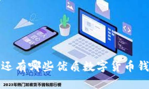 除了TP钱包,还有哪些优质数字货币钱包值得使用?