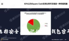 如何选择安全且易记的数字钱包密码格