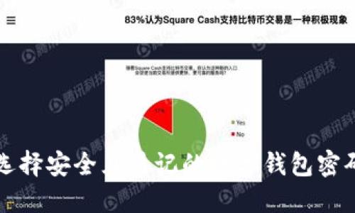 如何选择安全且易记的数字钱包密码格式