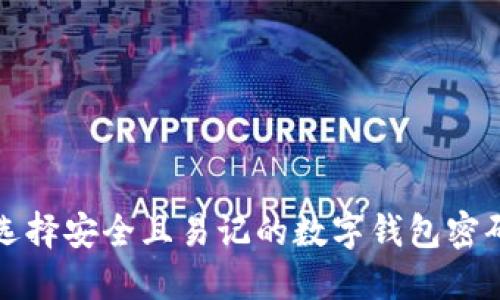 如何选择安全且易记的数字钱包密码格式