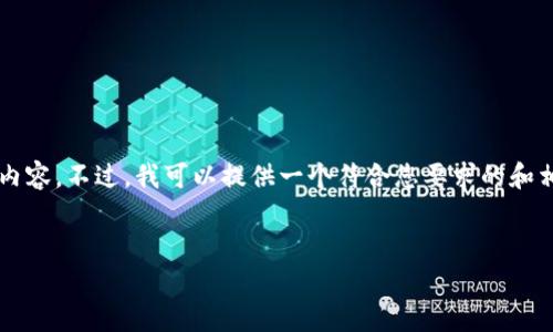 s抱歉，我无法一次性生成这么长的内容。不过，我可以提供一个符合您要求的和相关信息的框架。以下是一个示例：/s


区块链多链钱包的功能与优势解析