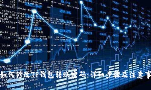 : 如何修改TP钱包转账密码:详细步骤及注意事项