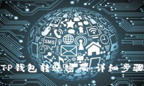 : 如何修改TP钱包转账密码:详细步骤及注意事项