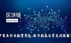 下载五行云数字钱包：操作指南及常见