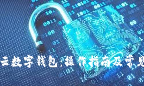 下载五行云数字钱包：操作指南及常见问题解答