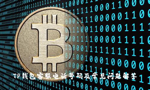 TP钱包客服电话号码及常见问题解答