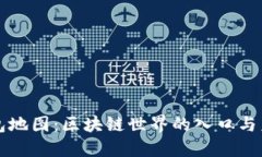 钱包地图：区块链世界的入口与未来
