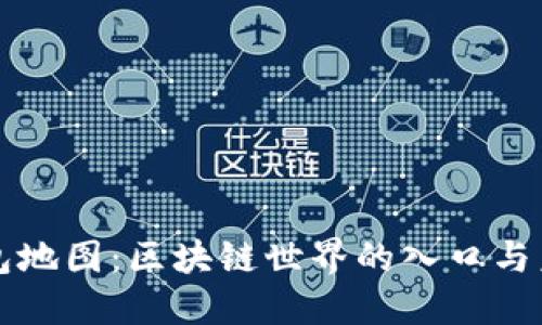 钱包地图：区块链世界的入口与未来