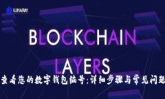 如何查看您的数字钱包编号：详细步骤