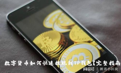数字货币如何快速提现到TP钱包?完整指南
