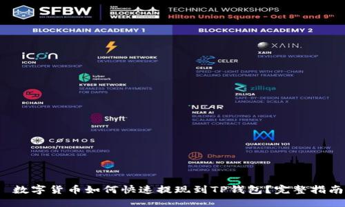 数字货币如何快速提现到TP钱包?完整指南