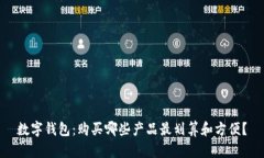 数字钱包：购买哪些产品最划算和方便