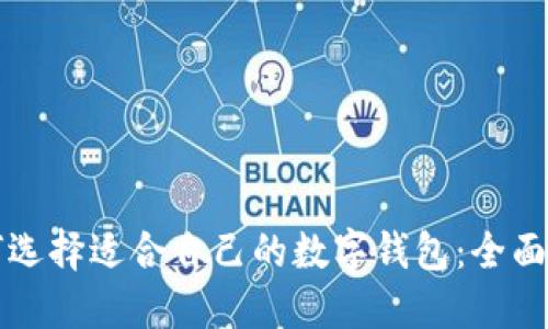 如何选择适合自己的数字钱包：全面指南