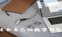 如何选择适合自己的数字钱包：全面指