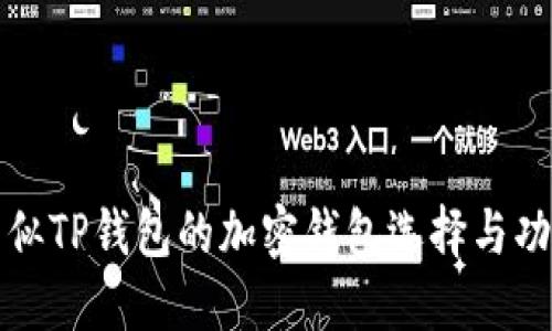 探索类似TP钱包的加密钱包选择与功能介绍