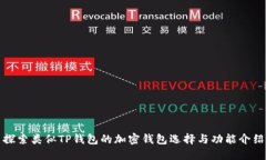 探索类似TP钱包的加密钱包选择与功能