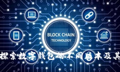 深入探索数字钱包的不同版本及其影响